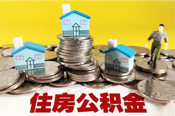 潜江不离职公积金怎么取（住房公积金不离职怎么提取）