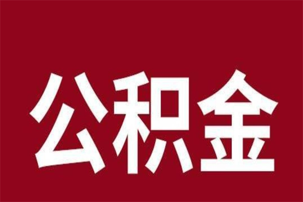 潜江离职了取公积金怎么取（离职了公积金如何取出）