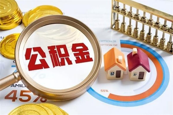 潜江在职员工怎么取公积金（在职人员怎么取住房公积金）