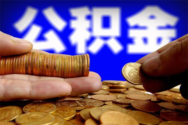 潜江提公积金多久到账（提取公积金几时到账）