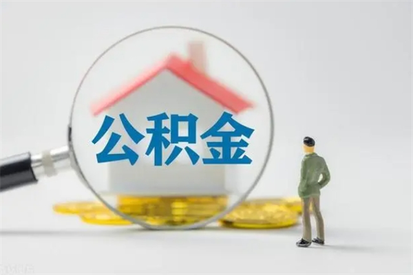 潜江怎么把住房在职公积金取（在职怎样提取公积金里面的钱）