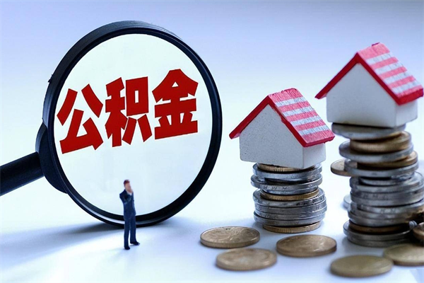 潜江离职怎么取出个人公积金（离职怎么取住房公积金）