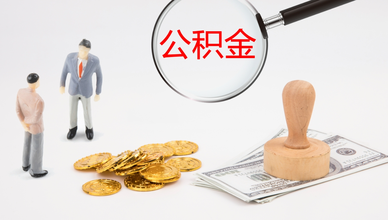 潜江个人离职公积金怎么取出来（离职公积金个人怎么提取）