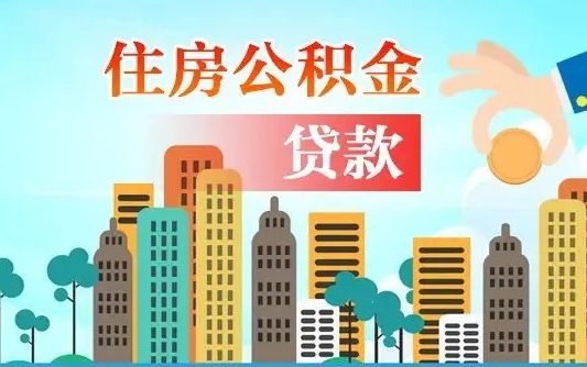 潜江住房公积金怎么一次性取（住房公积金怎样一次性提取）